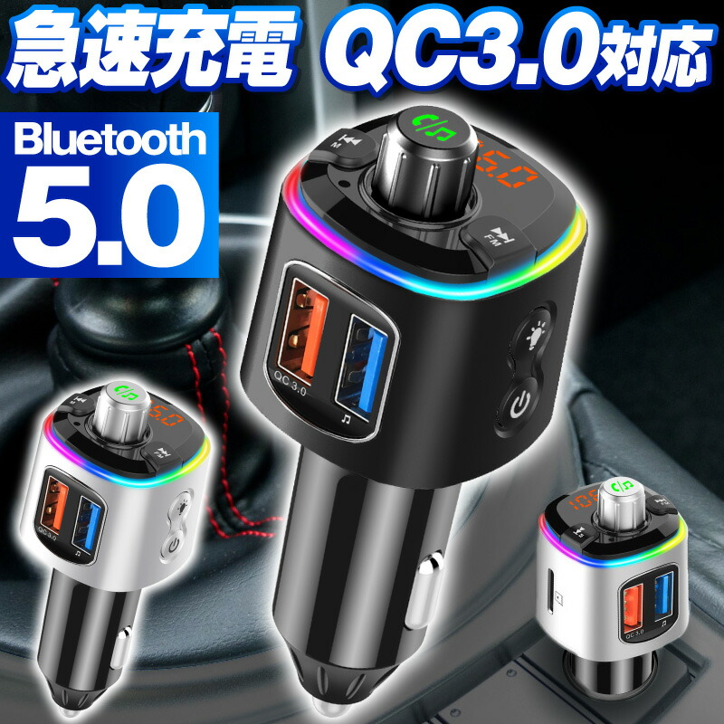 楽天市場 Fmトランスミッター Bluetooth 高音質 トランスミッター Bluetooth 車 Usb 5 0 5 シガーソケット カーチャージャー 車載充電器 Iphone Android スマホ Iphone13 Iphone13 Mini Iphone13 Pro Iphone13 Pro Max Quickcharge 3 0 ブルートゥース 対応 ハンズフリー