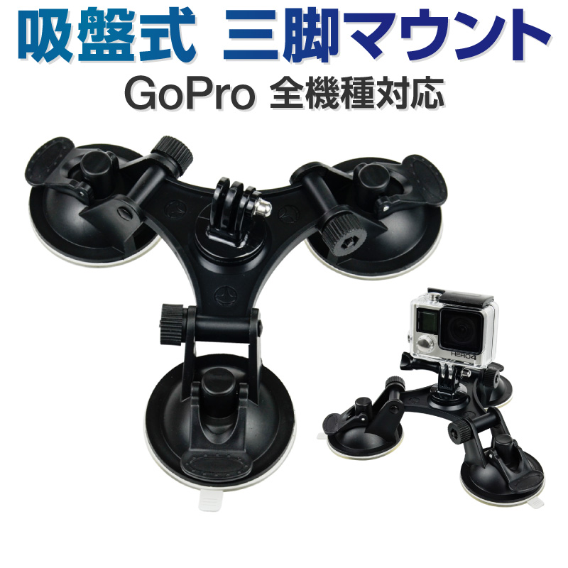 Gopro 用 アクセサリー ボールジョイント レバー式 ゴープロ Hero7 Session Action Max Hero8 三脚用アダプター付き オスモアクション 360 三脚ネジ アクションカメラ対応 3点留め 三脚吸盤マウント Osmo