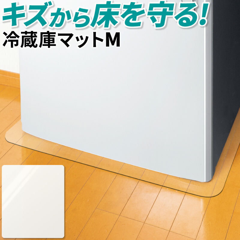 楽天市場 冷蔵庫 マット M 洗濯機 マット 透明マット 0l 500l マット 冷蔵庫 Mサイズ 家具 洗濯機 キズ 凹み防止 ポリカーボネート キズ防止 傷 傷防止 ポリカーボネイト製 下敷 冷凍庫 汚れ 汚れ防止 床の凹み対策 まっと Mat ホビナビ