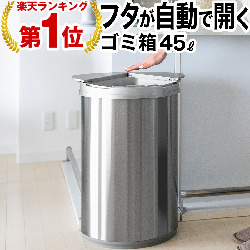 楽天市場 セール12 Off 24時間限定 楽天1位 ゴミ箱 45リットル 45l 自動開閉ゴミ箱 ゴミ箱 自動 ダストボックス 自動ゴミ箱 45リットル センサー付きゴミ箱 ごみ箱 くずかご ごみばこ おしゃれ キッチン フタが手に当たらない ニオイ漏れにくい オシャレ モダン