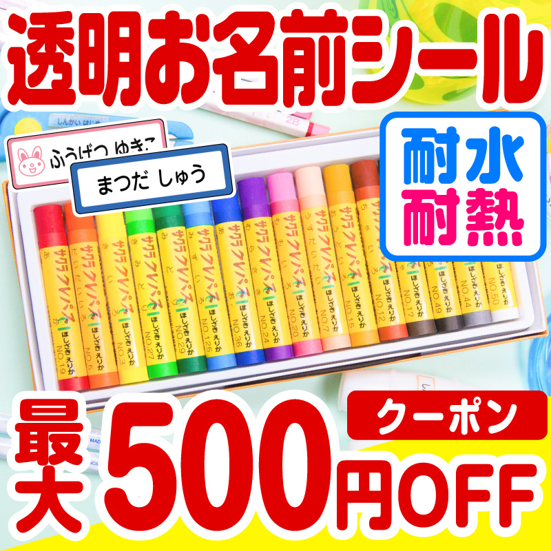 最大500円offまとめ買いクーポン お名前シール 名前シール おなまえシール なまえシール 自社 工場 製作所 直送 透明 ネームシール 防水 訳あり商品 入学祝 漢字 最大5枚 レンジ 食洗機 卒園祝 耐水 28デザイン以上 入園祝 キャラクター