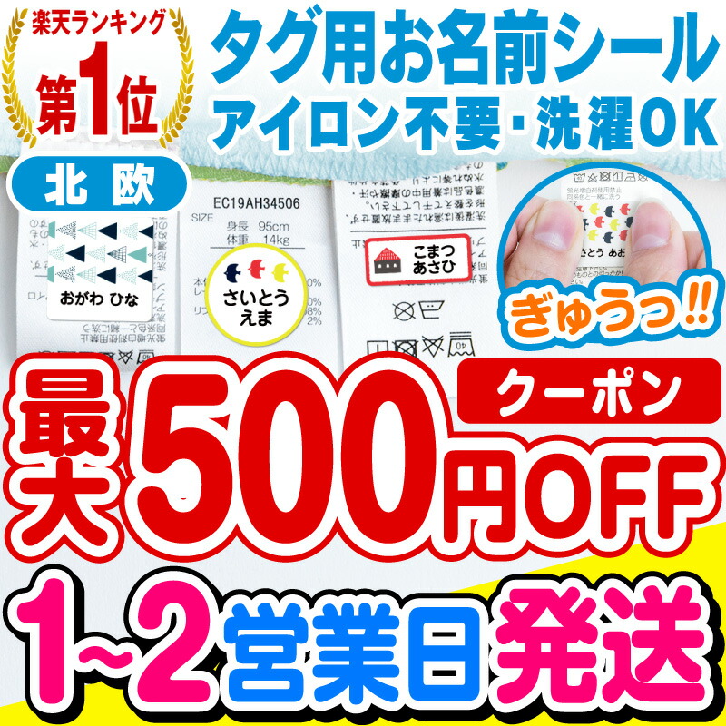 楽天市場】【1〜2営業日で出荷中】【最大500円OFFまとめ買いクーポン!】お名前シール 名前シール おなまえシール なまえシール 自社 工場 製作所  直送 防水 アイロン不要 入学 ノンアイロン 布 タグ用 ネームシール 国内工場 大人 食洗機 洗濯機 電子レンジ OK ネームタグ ...