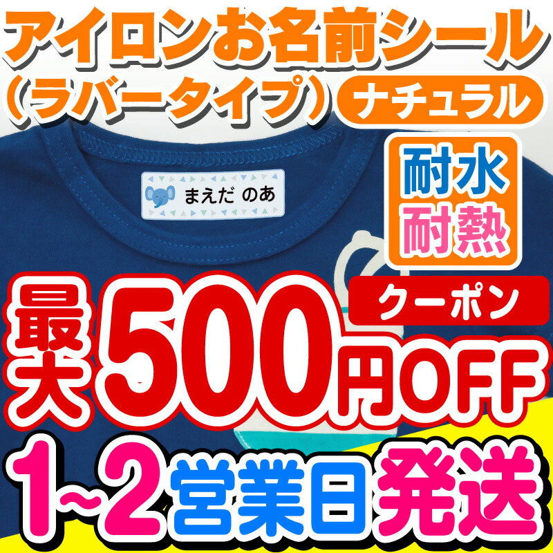 お名前シール 名前シール おなまえシール なまえシール 布用 アイロンシール アイロンラバー アイロン貼付 ネームシール ナチュラルデザイン 食洗機  レンジ 耐水 防水 漢字 入学祝 入園祝 卒園祝 シンプル 最新な