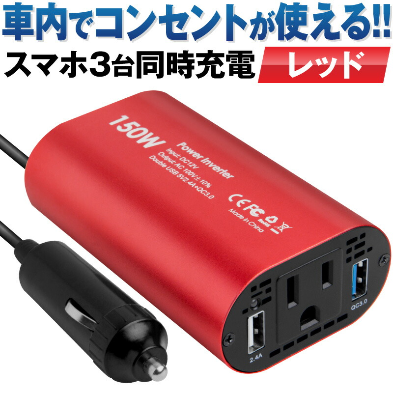楽天市場 楽天1位 インバーター 12v 100v 車 シガーソケット コンセント Qc3 0 Dc Ac カーインバーター 150w Ac 電源 変換 車載充電器 Usb 2ポート 急速充電 急速充電器 充電器 カーチャージャー シガーソケット Usb インバータ Quickcharge ホビナビ
