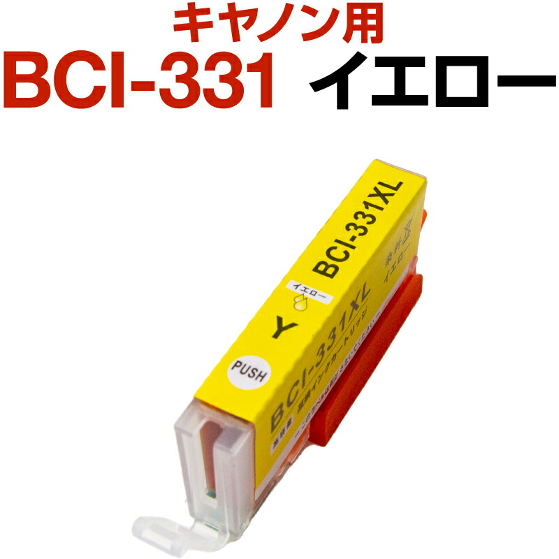 【楽天市場】キャノン canon インク 互換インク インクタンク BCI-331XL Y イエロー [大容量] 顔料 PIXUS