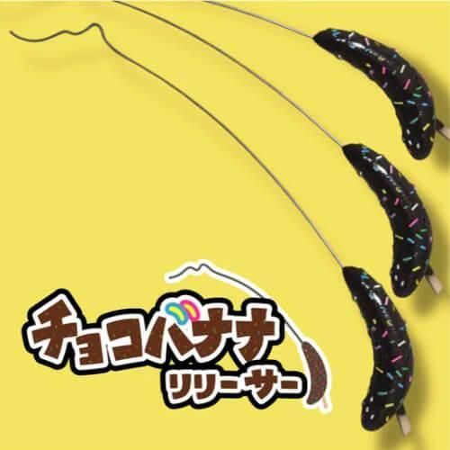 HISAO DESIGN ひさお青写真 チョコバナナリリーサー
