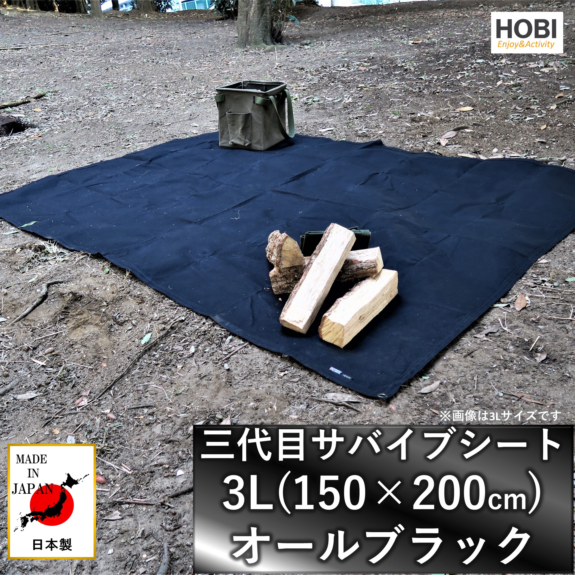 HOBI 三代目サバ前日腰掛け3L(150×200珊)【日本製】 キャンヴァス腰掛け 極軽御前上等 地びた腰掛け 撥水パラフィン油工業 [荒々しさで手ごわい] 軽さ マルチ腰掛け 牢固たるハトメ×4 陣幕 ソロ 難民キャンプ かがり火 風避け アウトドア 引っ敷き 軍幕 前幕 防災 オール黒いこと 黒 ホビ 貨物輸送無料 JAPAN