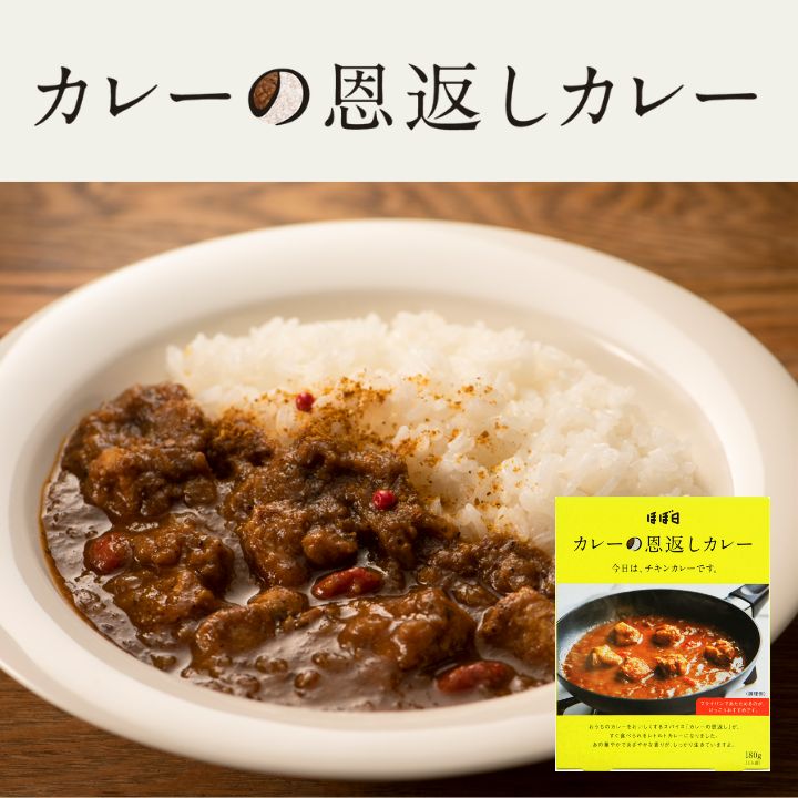 楽天市場】ほぼ日 / カレーの恩返しカレーチキン レトルトカレー