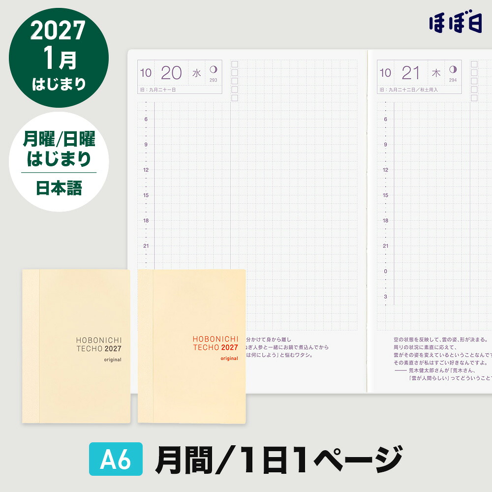 ほぼ日手帳2027 手帳本体 オリジナル A6 日本語 1日1ページ 1月（月曜・日曜はじまり）の製品写真