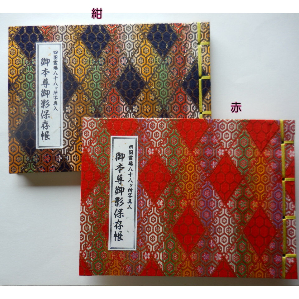 御本尊御影保存帳 Amazon | 御影帳 御本尊御影保存帳 四国霊場 八十八ヶ所 法徳堂