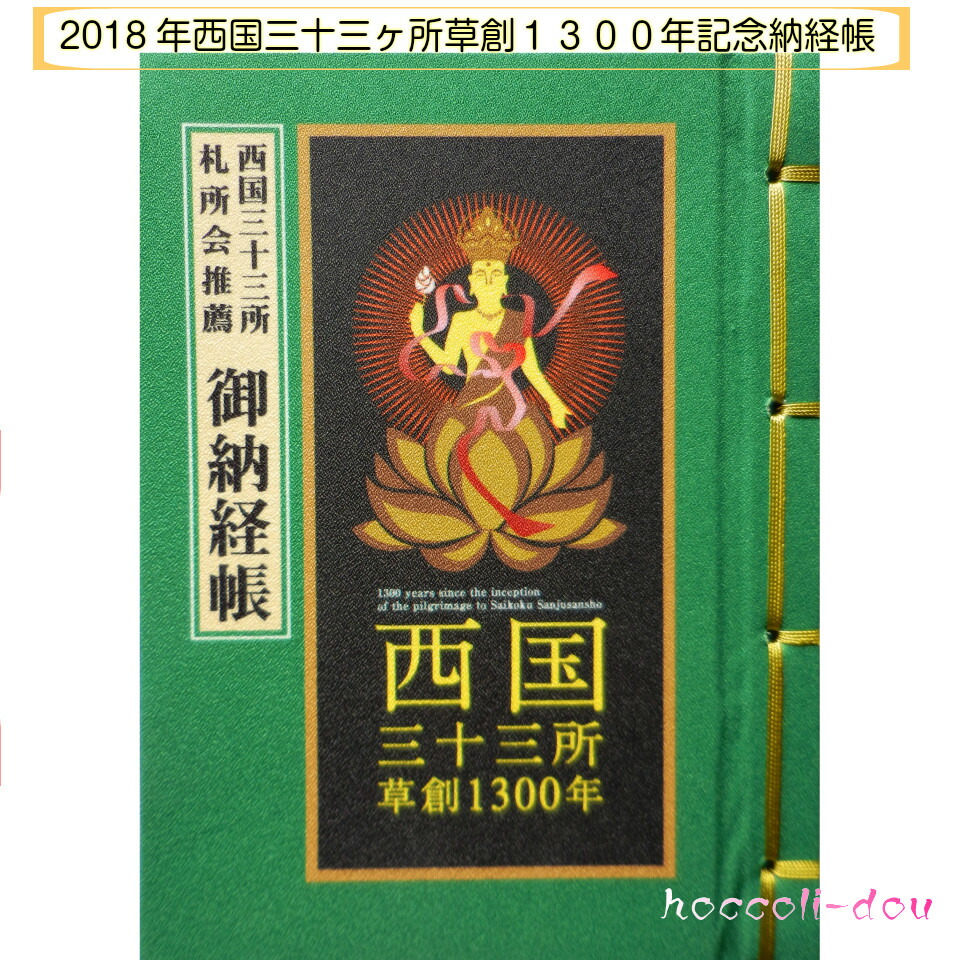 納経帳 西国三十三所 激安の 草創1300年記念版西国三十三ヶ所 西国 朱印帳 ふるさと納税 西国33 御朱印帳 ビニールカバー付