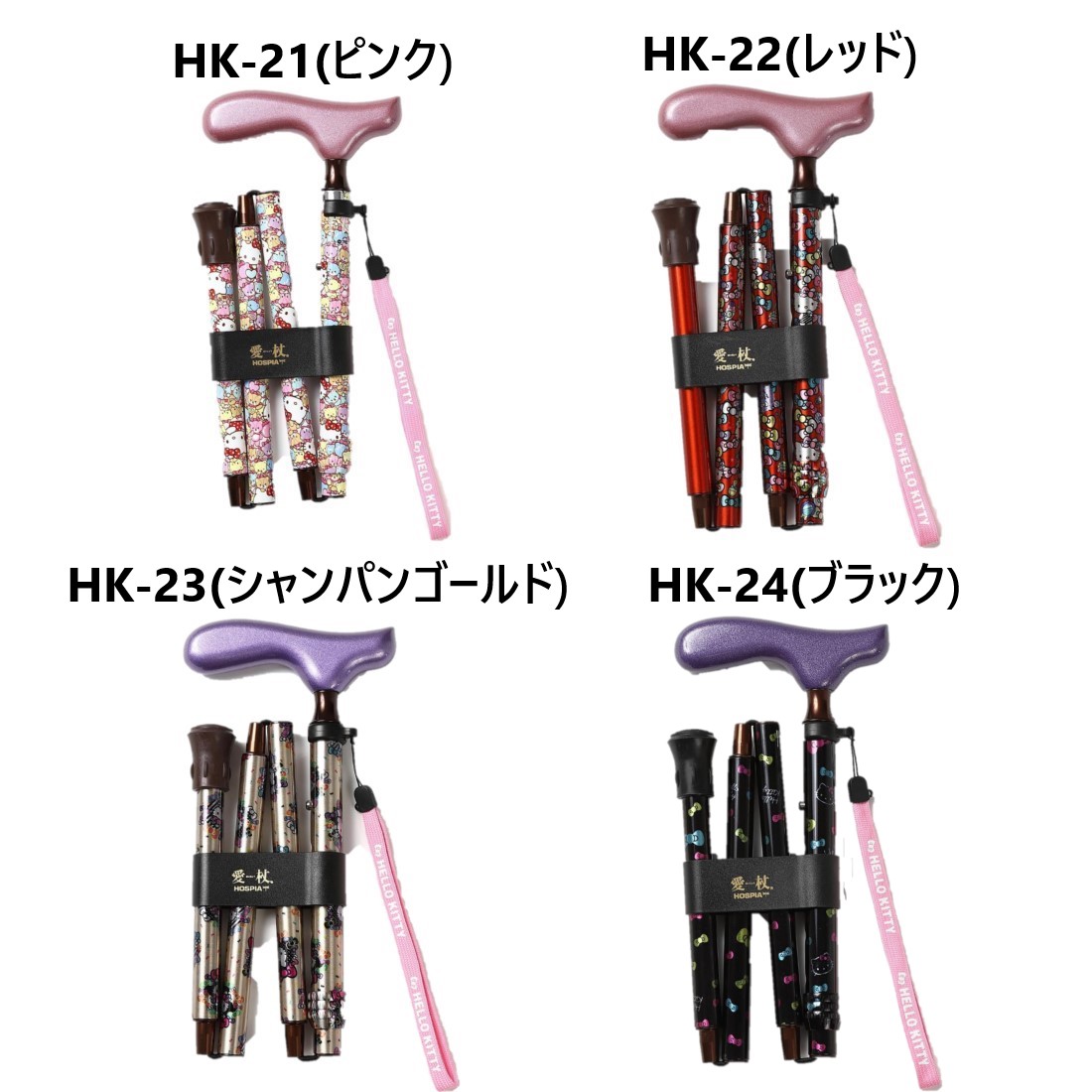 ケイ・ホスピア 愛杖ハローキティ 折りたたみステッキ 約77から78cm シニア