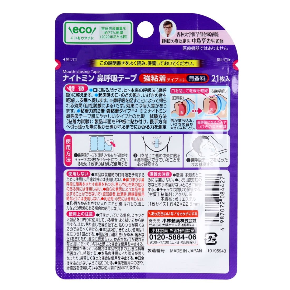 小林製薬 ナイトミン鼻呼吸テープ 強粘着タイプ 21枚入 無香料 驚きの価格が実現！