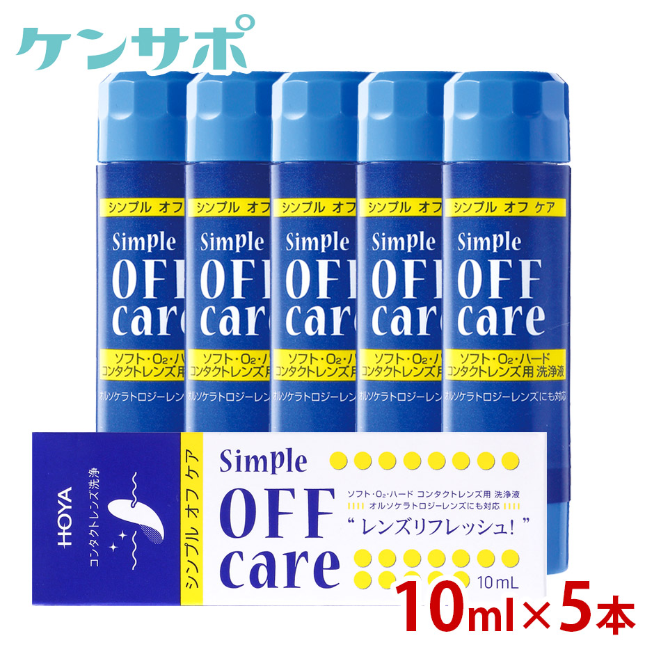 【送料無料】 HOYA シンプルオフケア 10ml×5本 コンタクトレンズ 洗浄液 ハード ソフト クリーナー