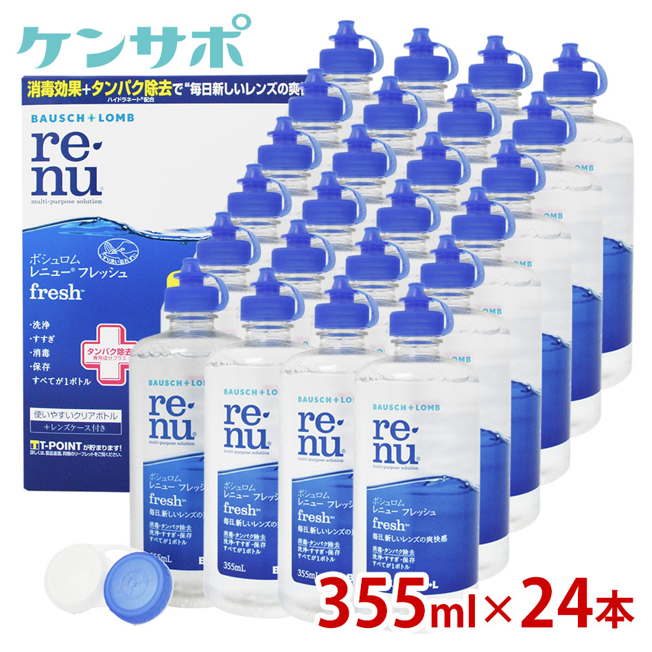 ボシュロム レニュー 355ml×24本 フレッシュ 送料無料