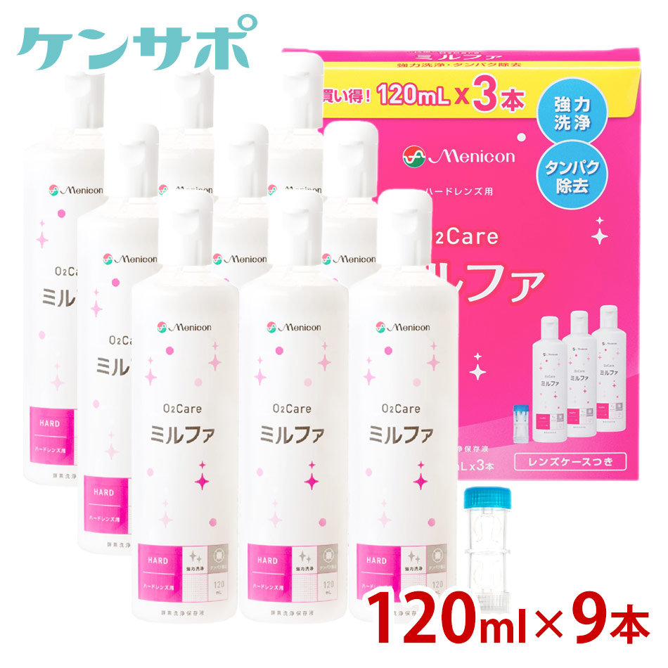 メニコン 抗菌O2ケアミルファ 120ml ×9本 レンズケース付 ハードコンタクト 洗浄液 ケア用品 使用期限1年以上 限定タイムセール