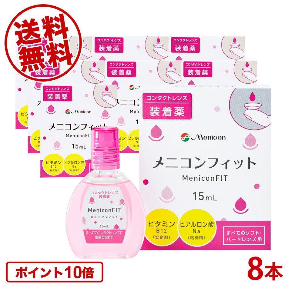 ポイント10倍 送料無料 15ml×8本セット うるおい コンタクト ソフト ドライアイ ハード フィット メニコン メニコンフィット 装着薬 売れ筋  メニコン