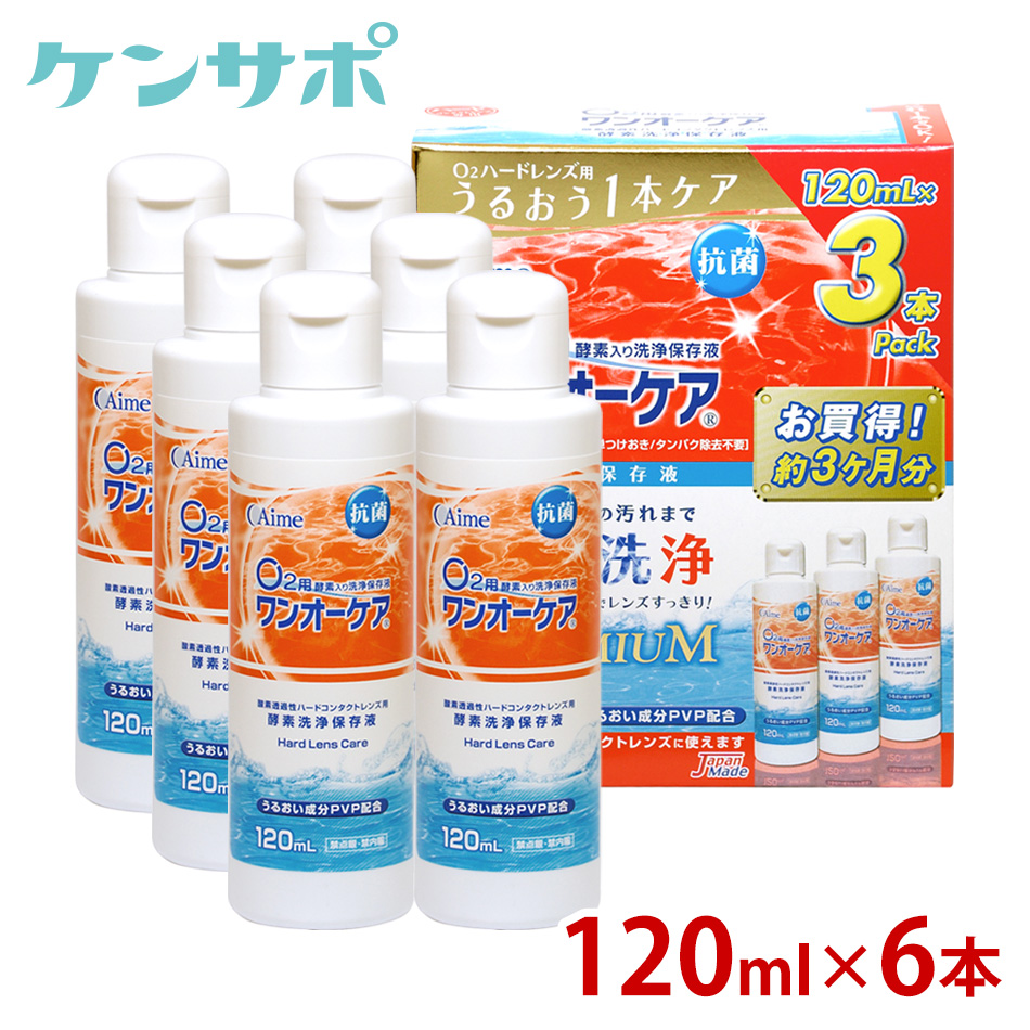 市場 送料無料 ワンオーケア ハード用 120ml×6本 アイミー