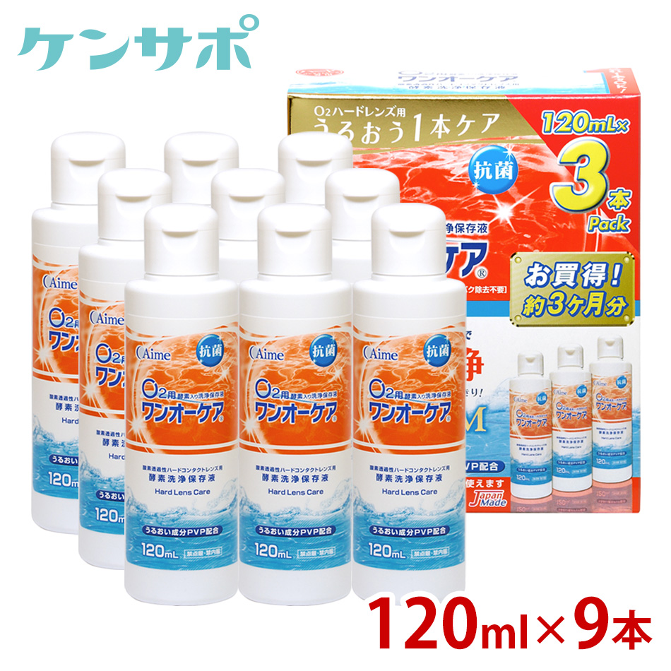 市場 送料無料 アイミー ワンオーケア ハード用 120ml×9本