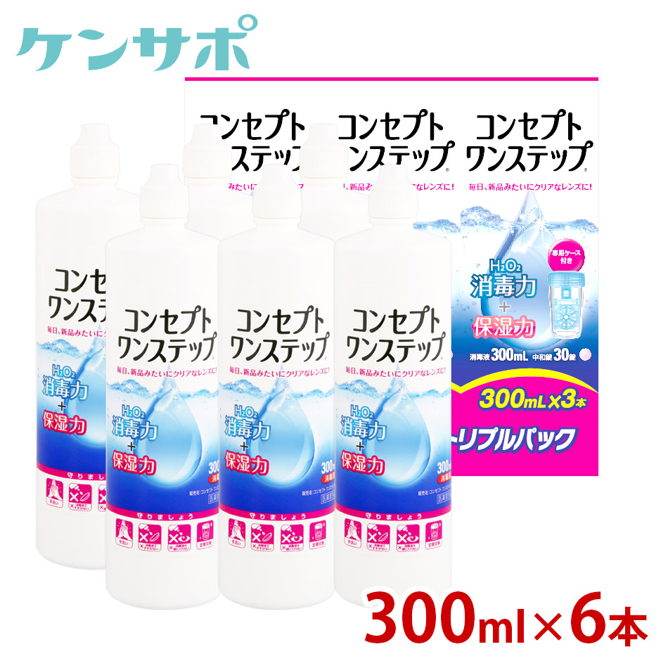 安いそれに目立つ コンセプトワンステップ 300ml×6本 送料無料 ソフトコンタクト洗浄保存