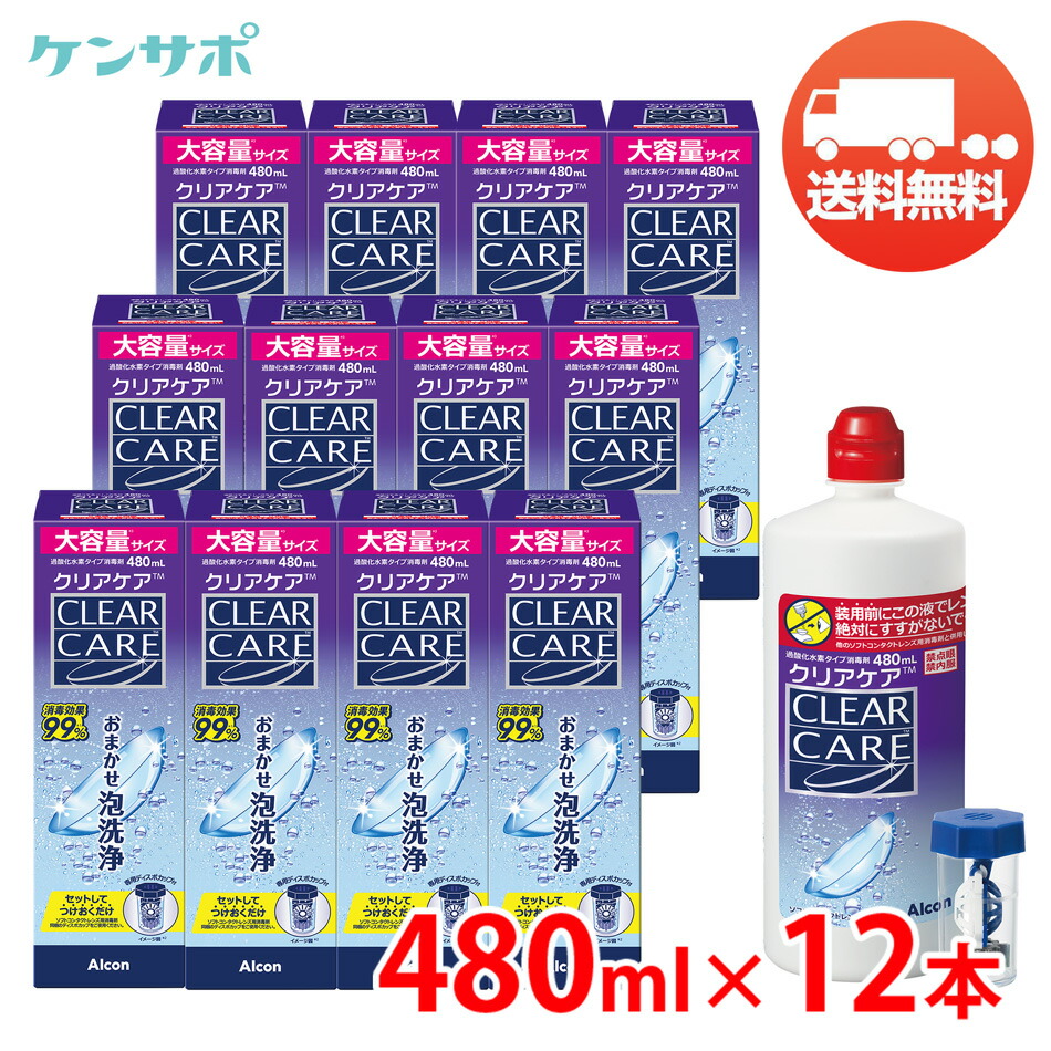 【送料無料】アルコン クリアケア 480ml×12本 Alcon clearcare コンタクト洗浄液 ソフトコンタクト 過酸化水素 つけ置き タンパク除去 エーオーセプト AOセプトクリアケア