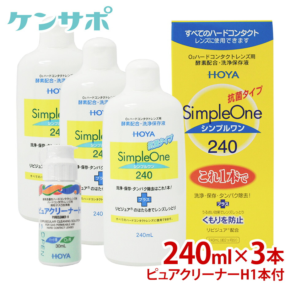 【送料無料】HOYA シンプルワン 240ml×3本+ピュアクリーナーH×1本 ハードコンタクト 酵素 洗浄液 保存液 ケア用品 タンパク除去