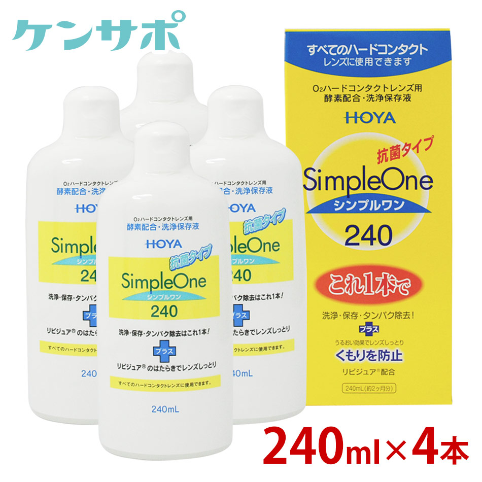 Hoya シンプルワン 240ml 4本 送料無料 ハード用 コンタクトケア 楽ギフ 包装 楽ギフ メッセ あす楽対応 Ksapo Rcp P01jul16 Umu Ac Ug