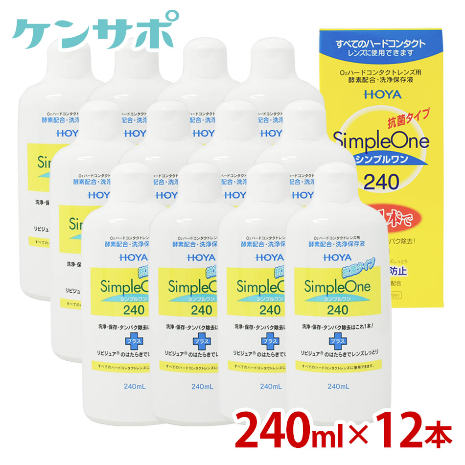 【送料無料】HOYA シンプルワン 240ml×12本 ホヤ ハードコンタクト 酵素 洗浄液 保存液 ケア用品 タンパク除去 11,218円