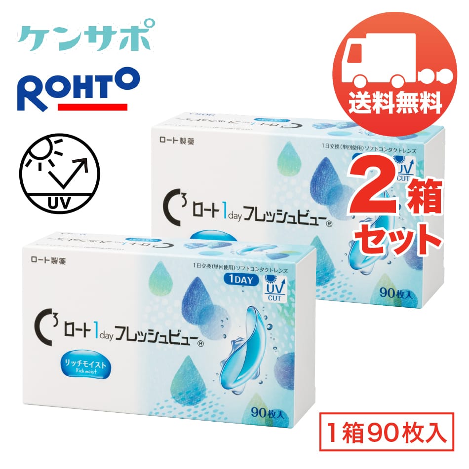 Cキューブ ロート 1day フレッシュビュー リッチモイスト×2箱セット （1箱90枚入り） 送料無料 ROHTO クリアレンズ ソフトコンタクトレンズ 1日使い捨て ワンデー