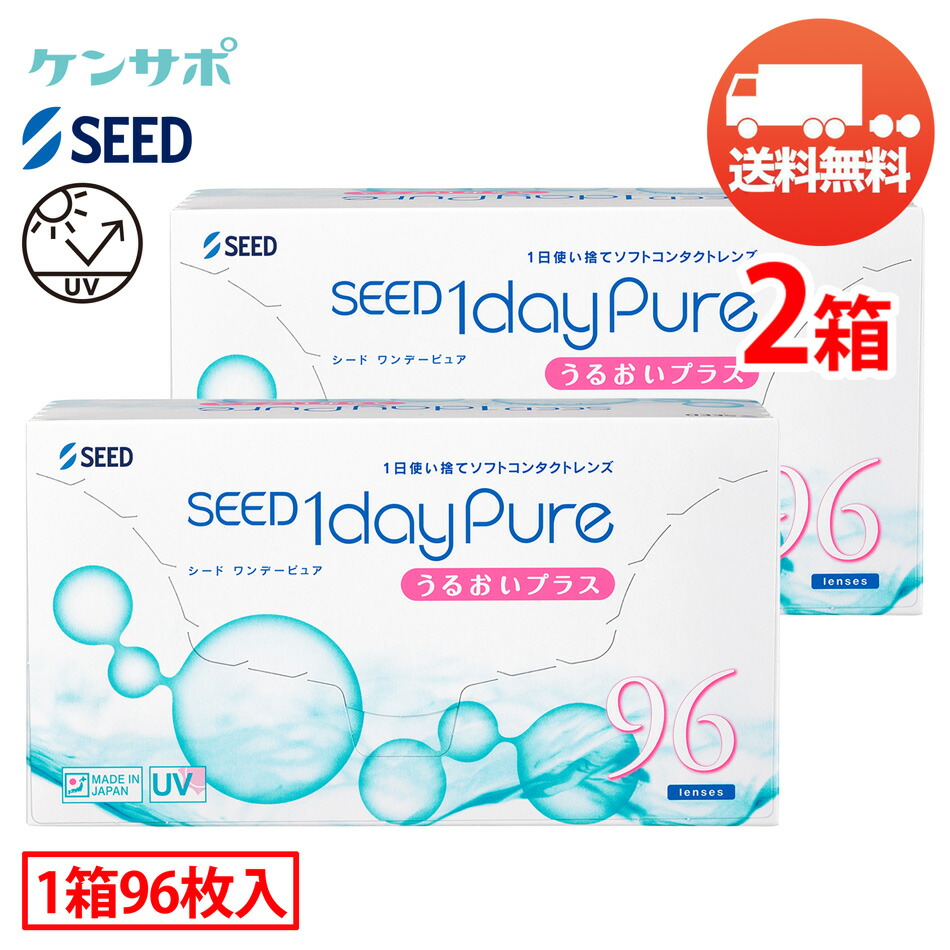 シード 1dayPure うるおいプラス×2箱（1箱96枚入り） 送料無料 ワンデー 1日使い捨て ソフトコンタクトレンズ 日本製 高保湿 UVカット ドライアイ対策