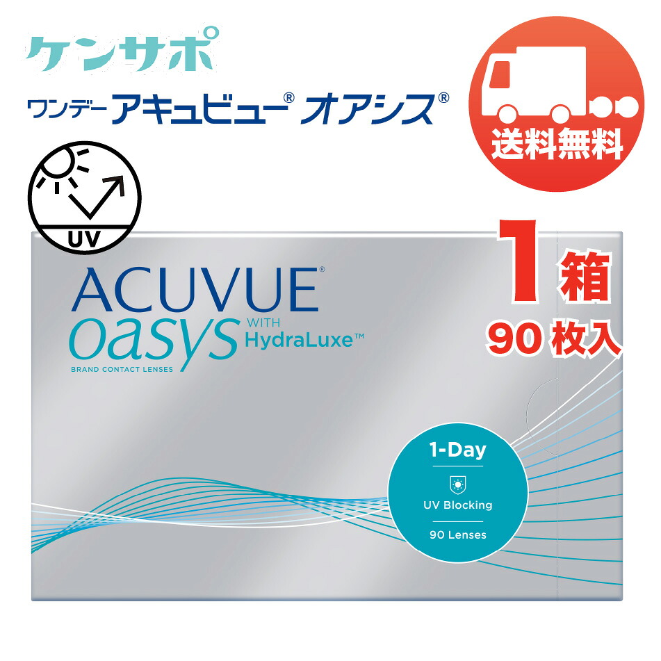 ワンデー アキュビュー オアシス×1箱（1箱90枚入り） 送料無料 ジョンソン・エンド・ジョンソン ソフトコンタクトレンズ 1日使い捨て 1DAY ACUVUE oasys