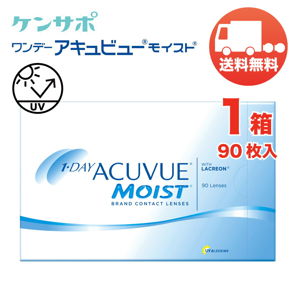 ワンデー アキュビュー モイスト&times;1箱（1箱90枚入り） 送料無料 ジョンソン・エンド・ジョンソン ソフトコンタクトレンズ 1日使い捨て 1DAY ACUVUE MOIST｜ケンサポ