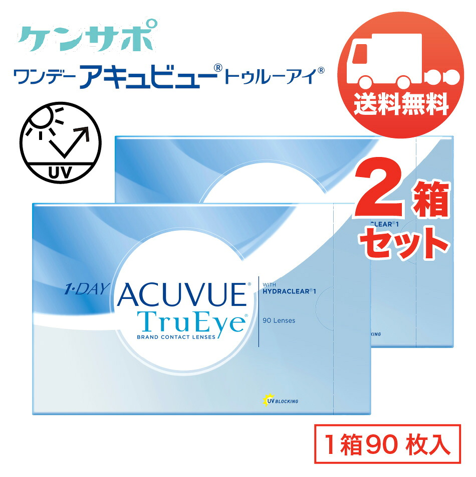 ワンデー アキュビュー トゥルーアイ×2箱セット（1箱90枚入り） 送料無料 ジョンソン・エンド・ジョンソン ソフトコンタクトレンズ 1日使い捨て 1DAY ACUVUE TruEye