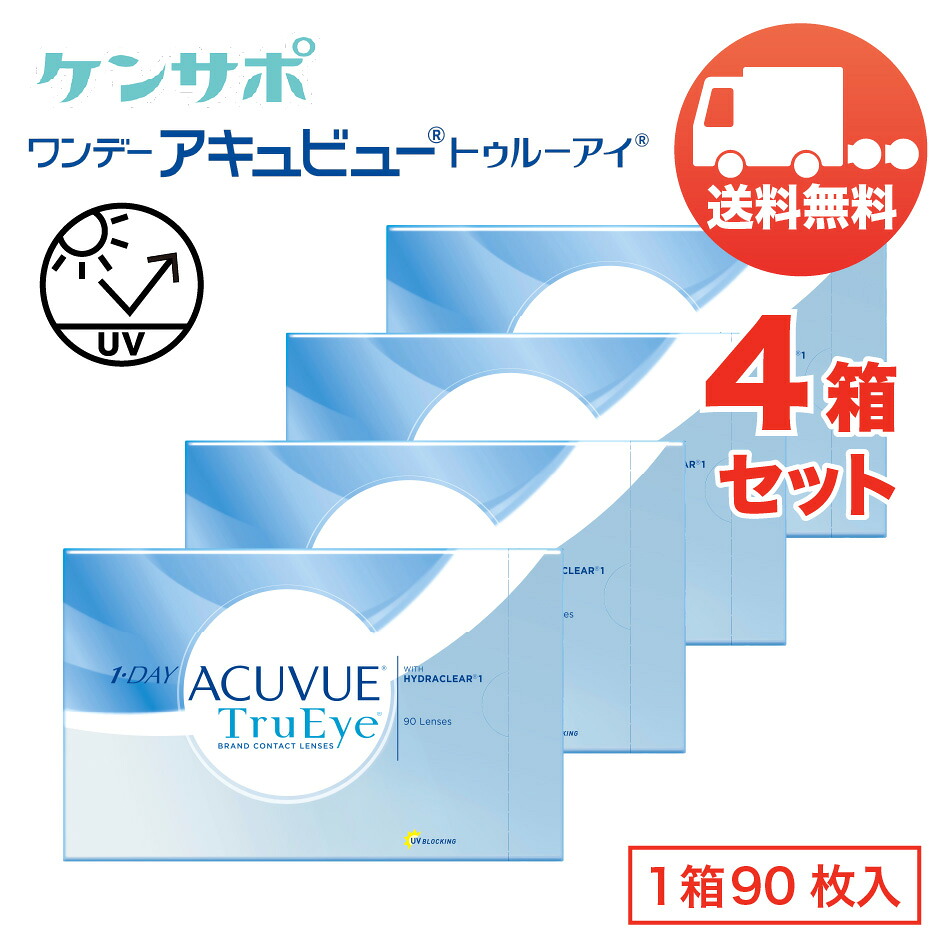 ワンデー アキュビュー トゥルーアイ×4箱セット(1箱90枚入り) 送料無料 ジョンソン・エンド・ジョンソン ソフトコンタクトレンズ 1日使い捨て 1DAY ACUVUE TruEye|ケンサポ