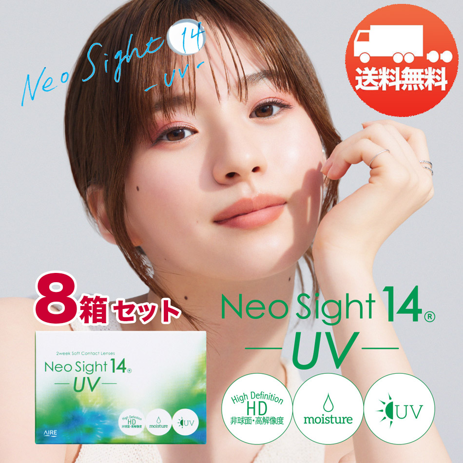 ネオサイト 14 UV×8箱(1箱6枚入り) 送料無料 メール便 アイレ Neo Sight 14 UV クリアレンズ ソフトコンタクトレンズ 2週間交換|ケンサポ