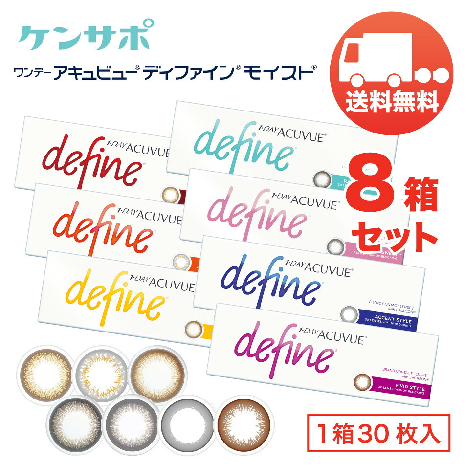 ワンデー アキュビュー ディファインモイスト&times;8箱セット（1箱30枚入り） 送料無料 ジョンソン・エンド・ジョンソン カラーコンタクトレンズ 1日使い捨て 1DAY ACUVUE DEFINE MOIST｜ケンサポ