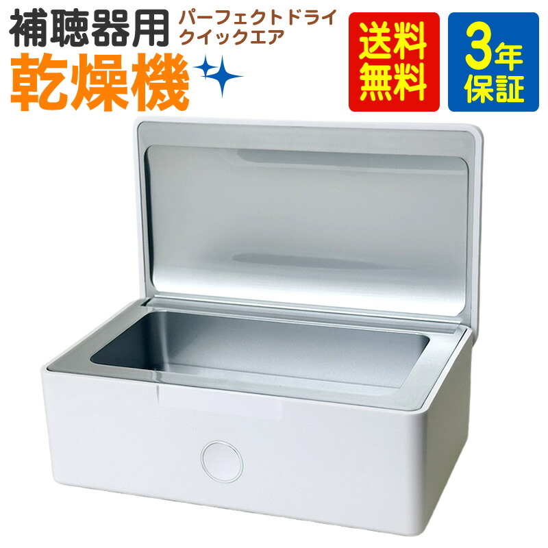 楽天市場】補聴器 乾燥機 シーメンス シグニア パーフェクトドライ