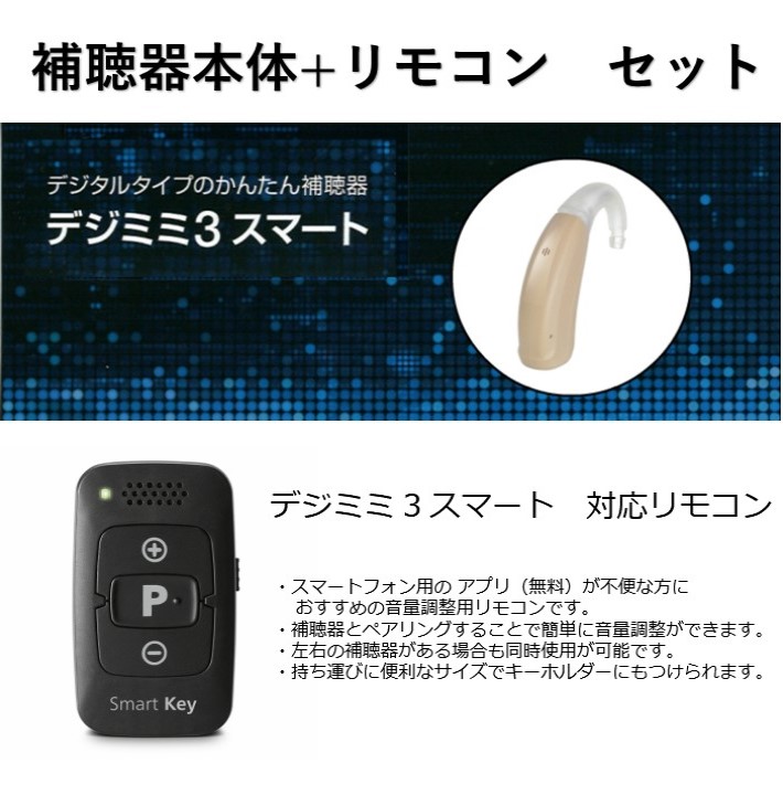 市場 新製品 デジミミ3スマート耳かけ シーメンス 左右兼用 リモコン付き 補聴器 シグニア補聴器取扱い