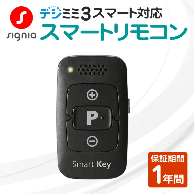 シーメンス 補聴器 シグニア miniPocket ミニポケット リモコン