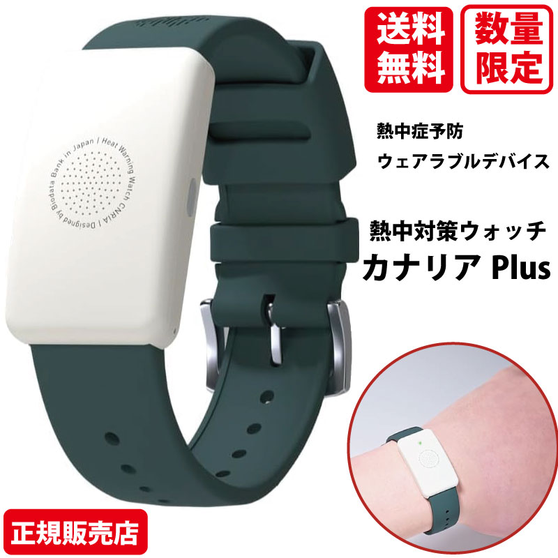 熱中症対策ウォッチ　カナリアPlus 2025年製　5個 楽天市場】【期間限定P2倍】【まとめ買い5個】 2025年モデル