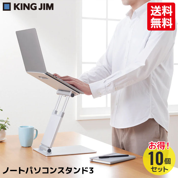 ★【送料無料お得な10個セット】キングジム ノートパソコンスタンド 3 シルバー|カウカウHOCOa