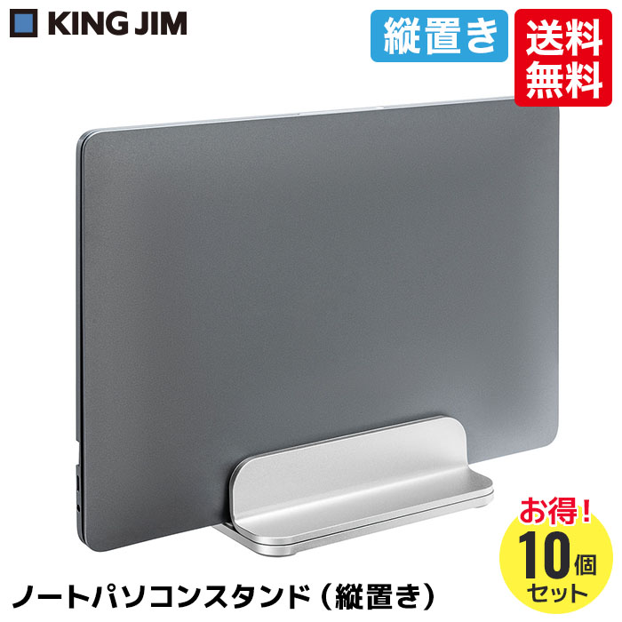 ★【送料無料お得な10個セット】 キングジム ノ−トパソコンスタンド(縦置き) シルバー|カウカウHOCOa
