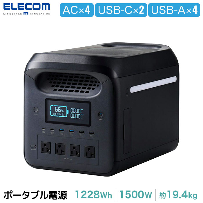 【送料無料/メーカー直送品】ELECOM ポータブル電源 1200P AC×4/USB-C×2/USB-A×4/シガーソケット/ブラック 容量 1229Wh / AC出力 1500W ブラック 1個