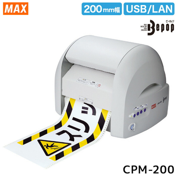 ★【貨物輸送無料製造会社直送】 マックス Be-pop CPM-200 【当店制限事項】白居敷き＆黒インキ付き添い人（通貨価値17,930円好いかげんに）ビーポップ