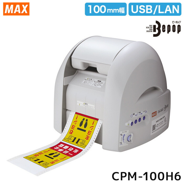 【送料無料メーカー直送】マックス Be-pop CPM-100H6 当店限定】白シート＆黒インク付き（定価14,630円相当）　ビーポップ