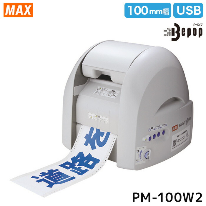 【貨物輸送無料製造会社直送】マックス Be-pop PM-100W2 【当店押さえる】白腰掛け＆黒インキ付き添い人（通貨価値14,630円好いかげんに） ビーポップ
