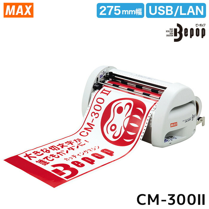【送料無料メーカー直送】 マックス Be-pop CM-300II【当店限定】白シート付き(定価14,300円相当）　ビーポップ　カッティングマシン　MAX　切り文字　ステッカー｜カウカウHOCOa