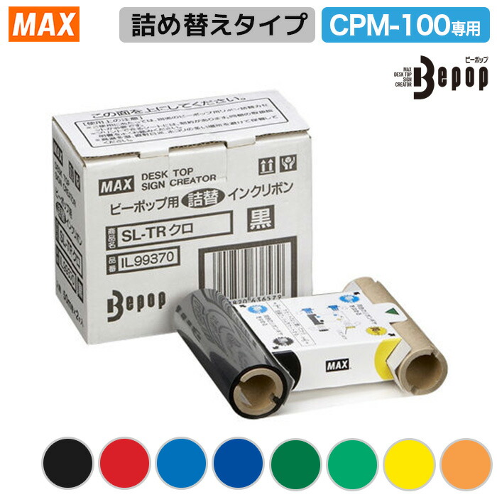 マックス ビーポップリボン CRM-100専用 詰め替え手合い インクリボン 2巻入 SL-TR