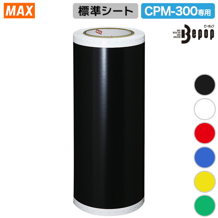 マックス ビーポップシート CRM-300 2 専用 判定基準居敷き SL-S301NL