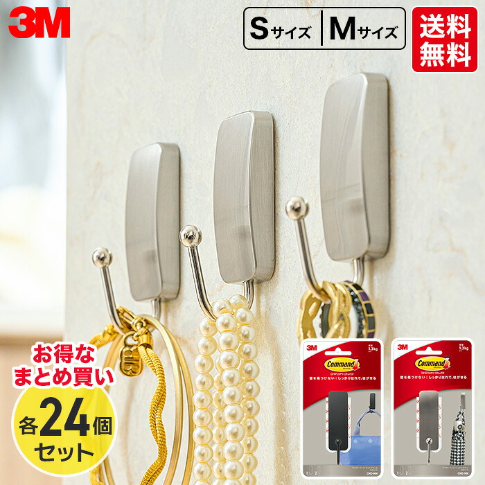 【送料無料　お得なまとめ買い】3M　コマンド　フック　マットブラック/ニッケルサテン　Ｍサイズ/Sサイズ　24個セット　スリーエム　DIY　整理整頓グッズ　おかたづけグッズ　収納